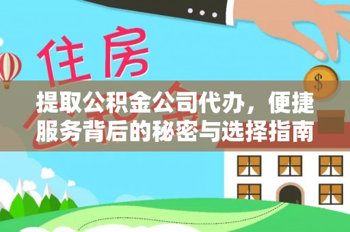 白银提取公积金公司代办，便捷服务背后的秘密与选择指南