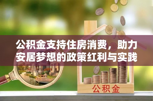 白银公积金支持住房消费，助力安居梦想的政策红利与实践