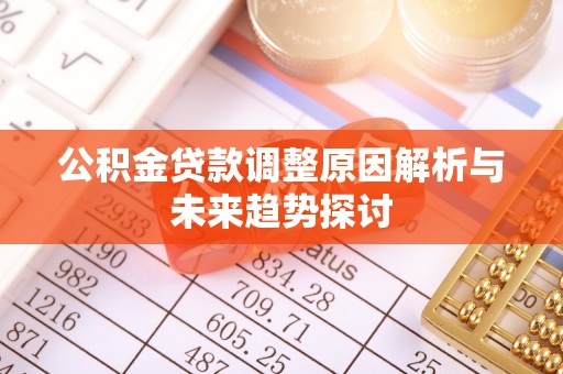 白银公积金贷款调整原因解析与未来趋势探讨