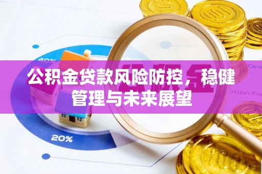 白银公积金贷款风险防控，稳健管理与未来展望
