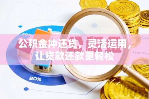 白银公积金冲还贷，灵活运用，让贷款还款更轻松