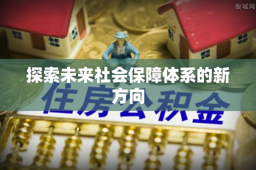 白银探索未来社会保障体系的新方向