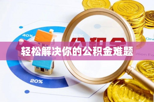 白银轻松解决你的公积金难题