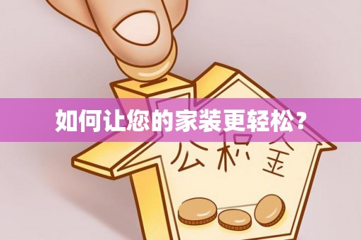 白银如何让您的家装更轻松？