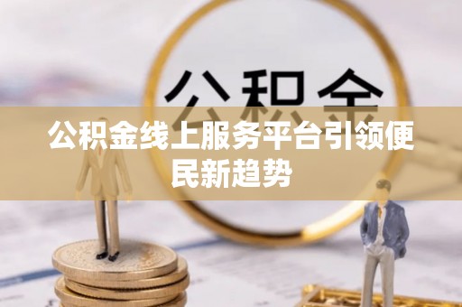 白银公积金线上服务平台引领便民新趋势