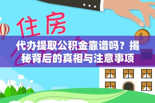 白银代办提取公积金靠谱吗？揭秘背后的真相与注意事项