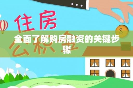 白银全面了解购房融资的关键步骤