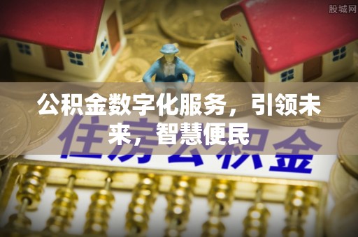 白银公积金数字化服务，引领未来，智慧便民