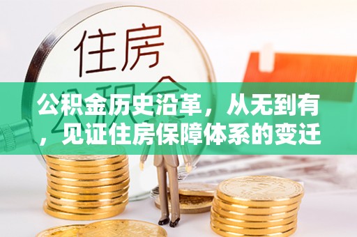 白银公积金历史沿革，从无到有，见证住房保障体系的变迁