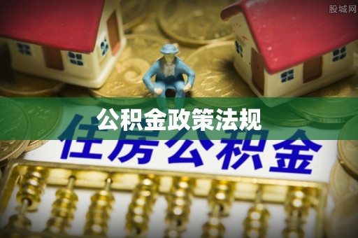 白银公积金政策法规