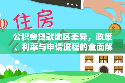 白银公积金贷款地区差异，政策、利率与申请流程的全面解析