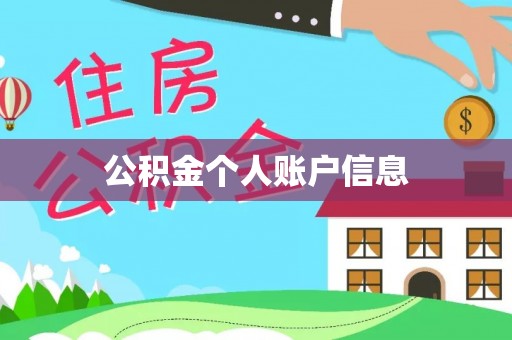 白银公积金个人账户信息