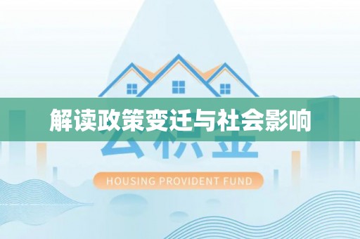 白银解读政策变迁与社会影响