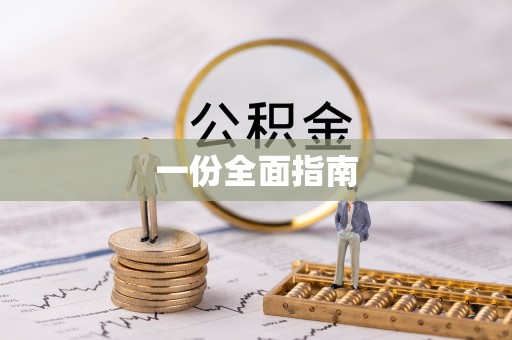 白银一份全面指南