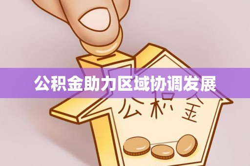 白银公积金助力区域协调发展