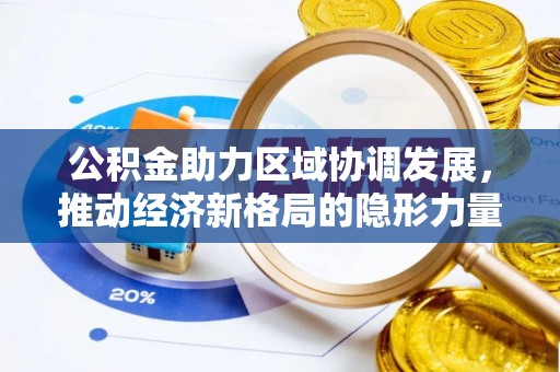 白银公积金助力区域协调发展，推动经济新格局的隐形力量