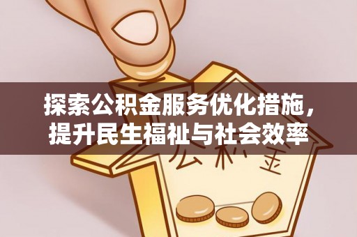 白银探索公积金服务优化措施，提升民生福祉与社会效率