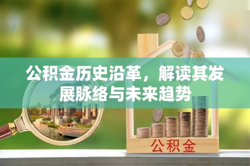 白银公积金历史沿革，解读其发展脉络与未来趋势