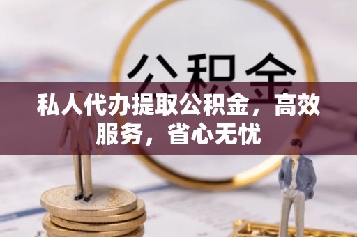 白银私人代办提取公积金，高效服务，省心无忧