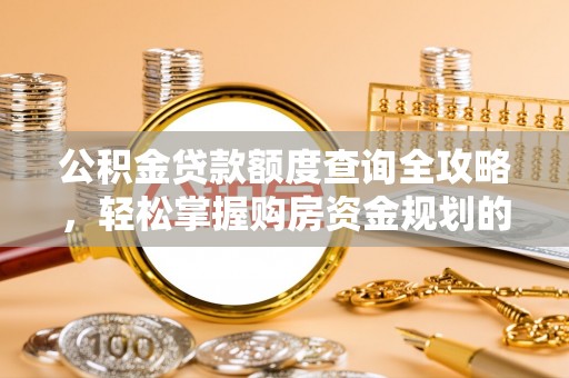 白银公积金贷款额度查询全攻略，轻松掌握购房资金规划的关键