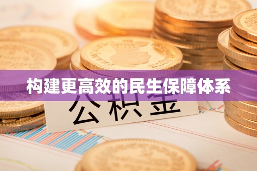 白银构建更高效的民生保障体系