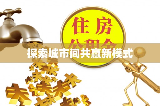 白银探索城市间共赢新模式