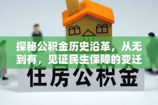 白银探秘公积金历史沿革，从无到有，见证民生保障的变迁