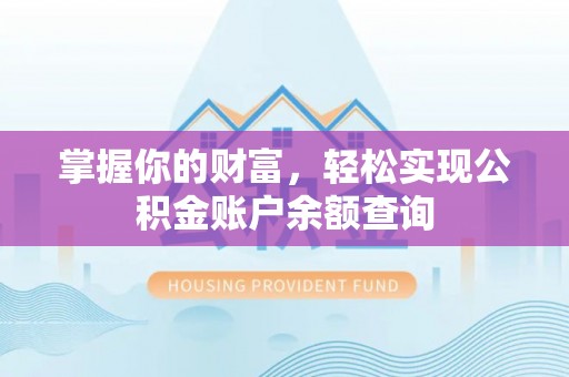 白银掌握你的财富，轻松实现公积金账户余额查询