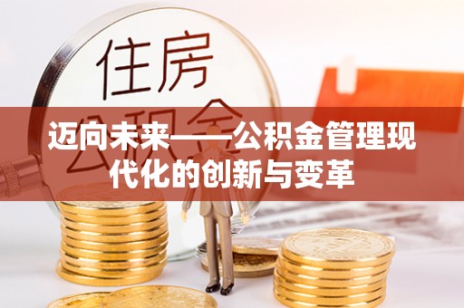 白银迈向未来——公积金管理现代化的创新与变革