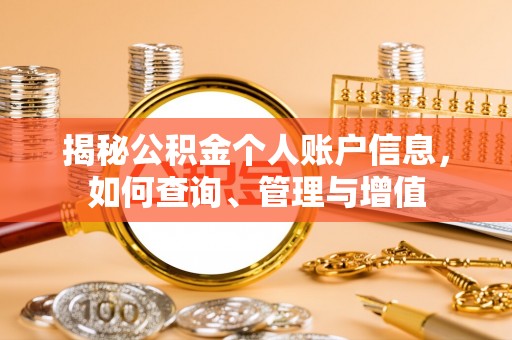白银揭秘公积金个人账户信息，如何查询、管理与增值