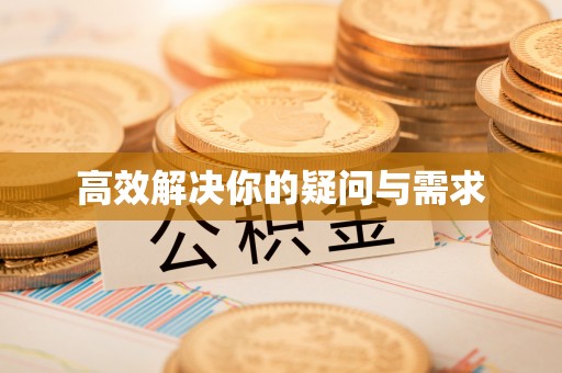 白银高效解决你的疑问与需求