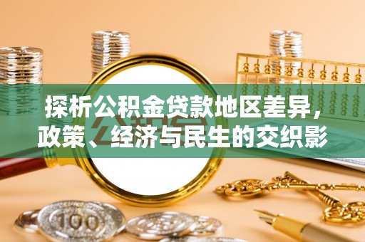 白银探析公积金贷款地区差异，政策、经济与民生的交织影响