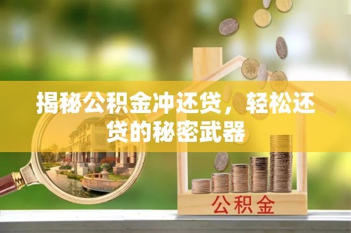 白银揭秘公积金冲还贷，轻松还贷的秘密武器