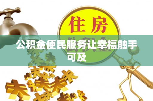 白银公积金便民服务让幸福触手可及