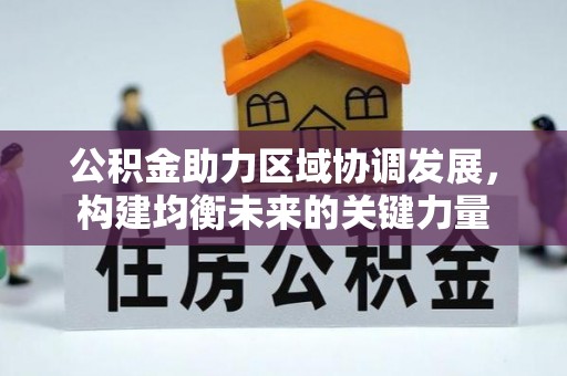 白银公积金助力区域协调发展，构建均衡未来的关键力量