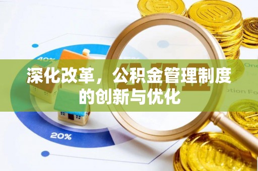 白银深化改革，公积金管理制度的创新与优化