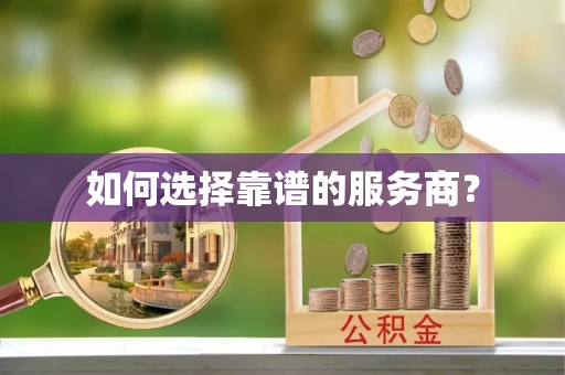 白银如何选择靠谱的服务商？