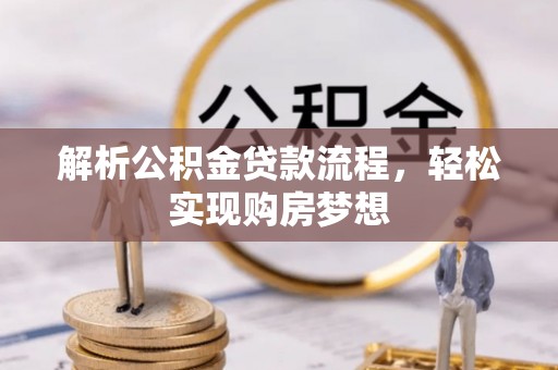 白银解析公积金贷款流程，轻松实现购房梦想