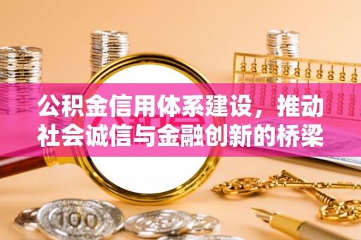 白银公积金信用体系建设，推动社会诚信与金融创新的桥梁