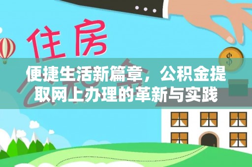 白银便捷生活新篇章，公积金提取网上办理的革新与实践