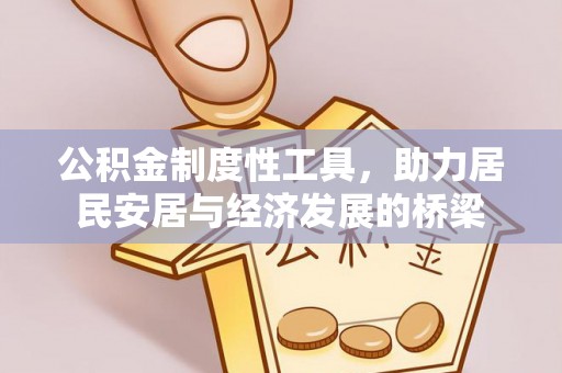白银公积金制度性工具，助力居民安居与经济发展的桥梁