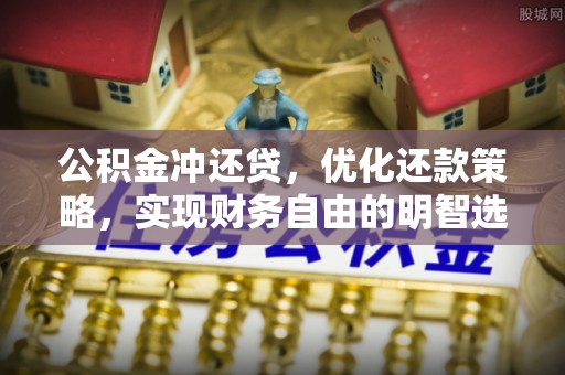 白银公积金冲还贷，优化还款策略，实现财务自由的明智选择