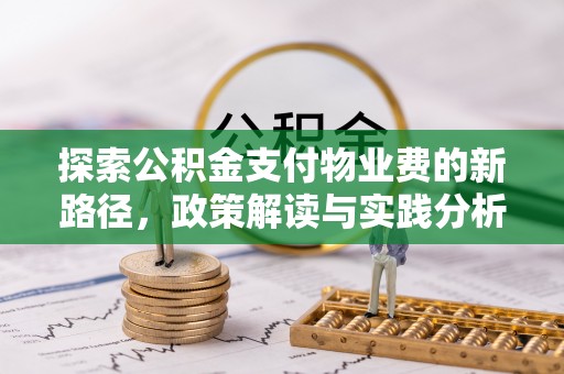 白银探索公积金支付物业费的新路径，政策解读与实践分析