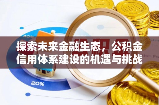 白银探索未来金融生态，公积金信用体系建设的机遇与挑战