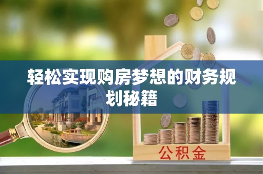白银轻松实现购房梦想的财务规划秘籍