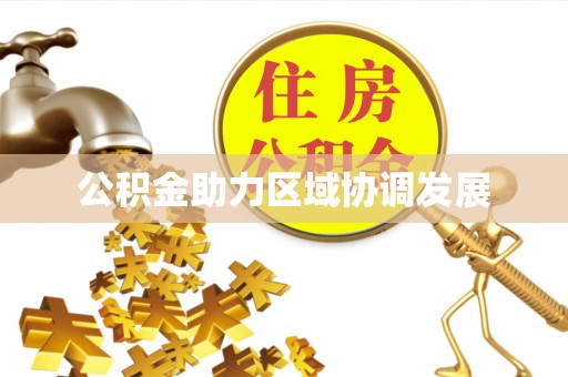白银公积金助力区域协调发展