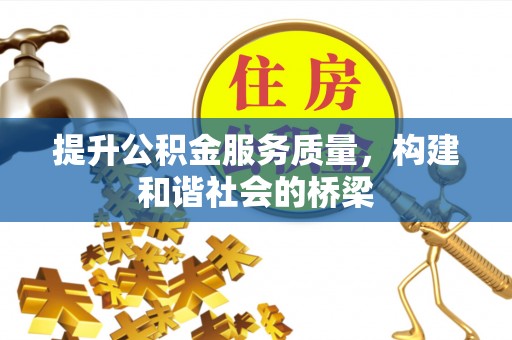 白银提升公积金服务质量，构建和谐社会的桥梁