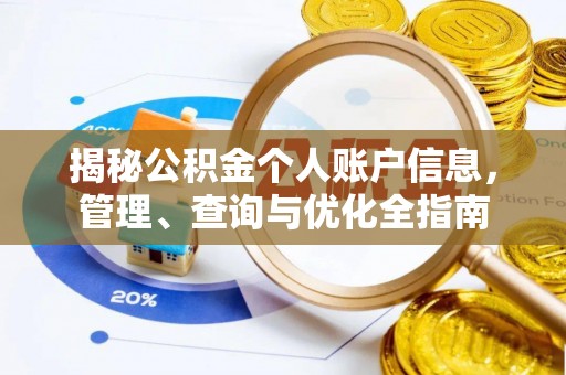 白银揭秘公积金个人账户信息，管理、查询与优化全指南