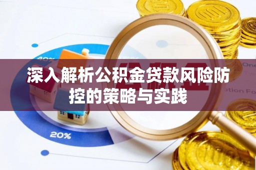 白银深入解析公积金贷款风险防控的策略与实践