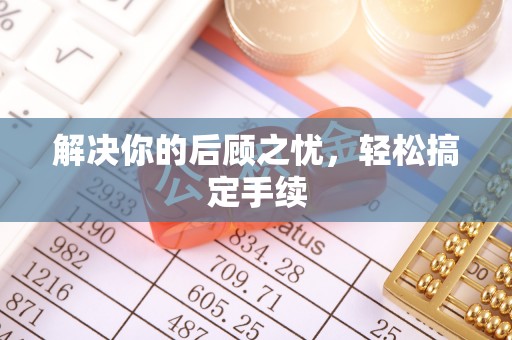 白银解决你的后顾之忧，轻松搞定手续
